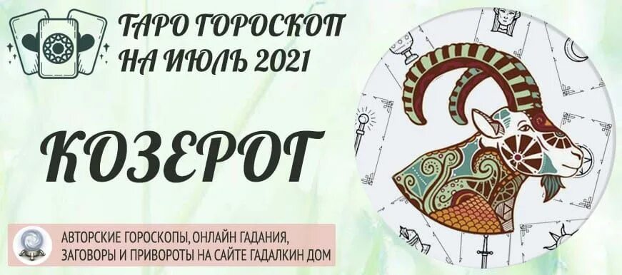 Таро козерог апрель 2024 год. Козерог 2021 год. Астропрогноз на Таро. Таро гороскоп. Таро гороскоп Козерог.