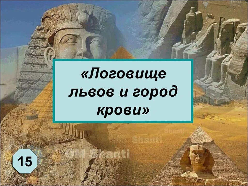 Страна ариев. Ниневия логовище Львов и город крови. Вклад народов древности в мировую культуру. Город логовище Львов и город крови.