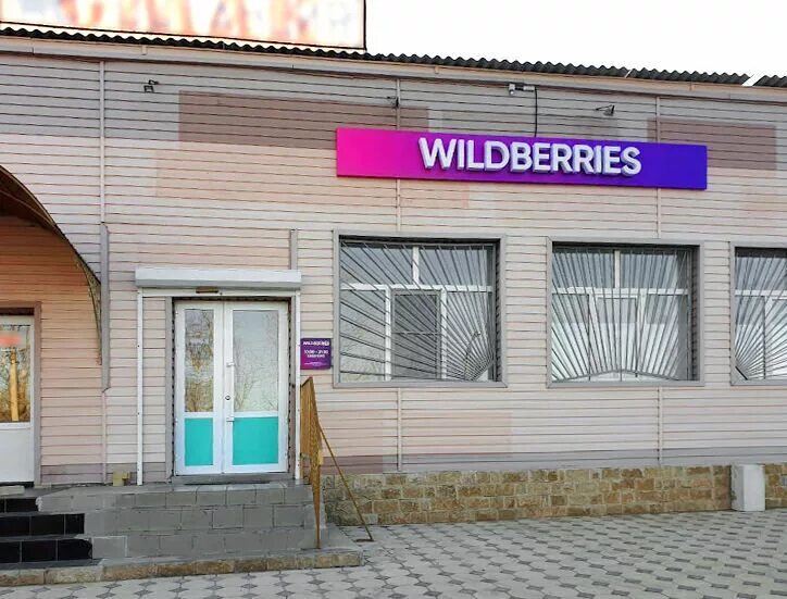 плеханова 35 рыбинск озон. озон рыбинск. ульяновск улица ефремова 83. Wildberries фото. вайлдберриз 34а гагарина нижнекамск.