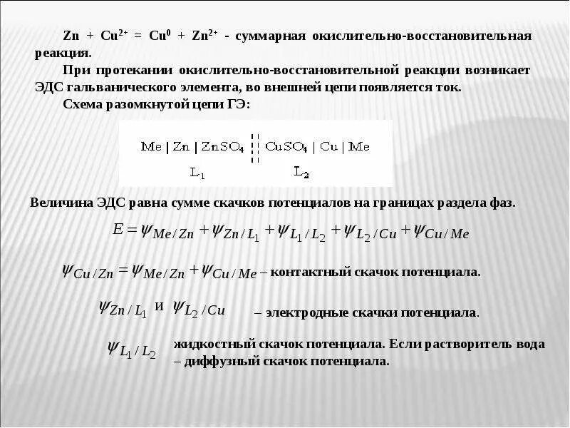 Окислительно-восстановительные системы гальванический элемент. Гальванический элемент реакции. Окислительно восстановительные реакции в гальваническом элементе. Суммарная реакция гальванического элемента. Уравнение реакции гальванического элемента