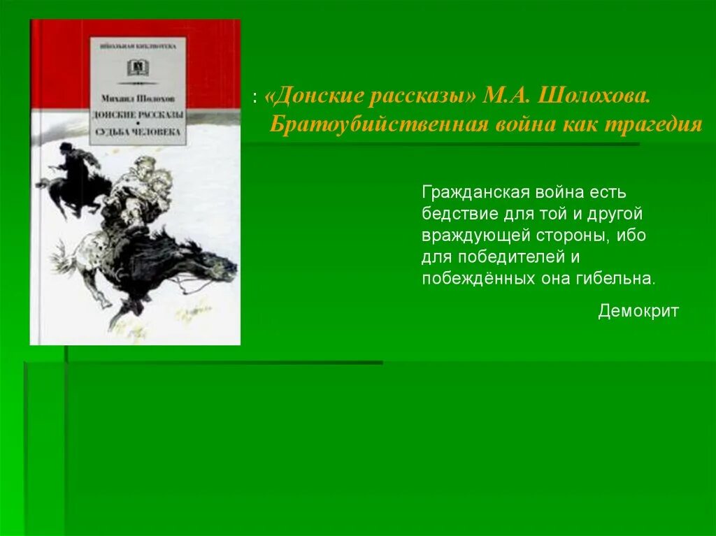 Шолохова Донские темы рассказов. Изображение гражданской войны в творчестве Шолохова.