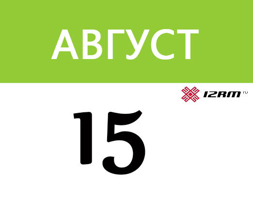 13 августа число. 13 августа. 13 августа день. 13 августа календарь. 13 августа картинки.