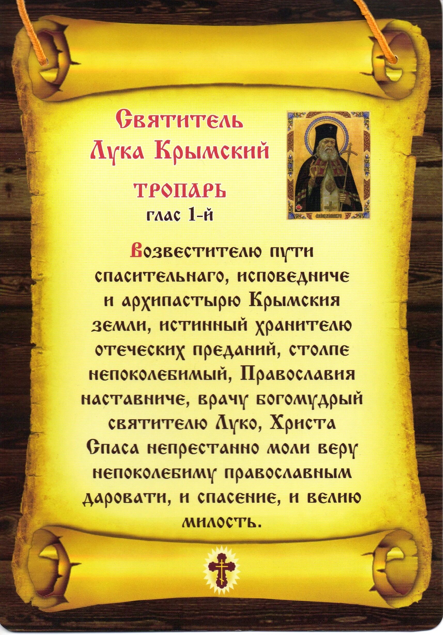 Луке крымскому об исцелении ребенка. Молебен луке Крымскому об исцелении. Молитва святому луке. Молитва луке Крымскому перед операцией. Молитва Луки Крымского перед операцией.