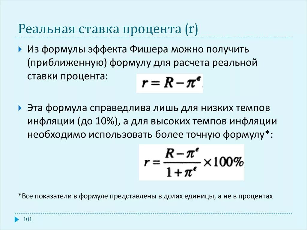 Как определить процентную ставку формула. Формула расчета величины процентной ставки. Формула для определения ставки доходности. Как рассчитать реальную ставку. Реальная ставка в экономике