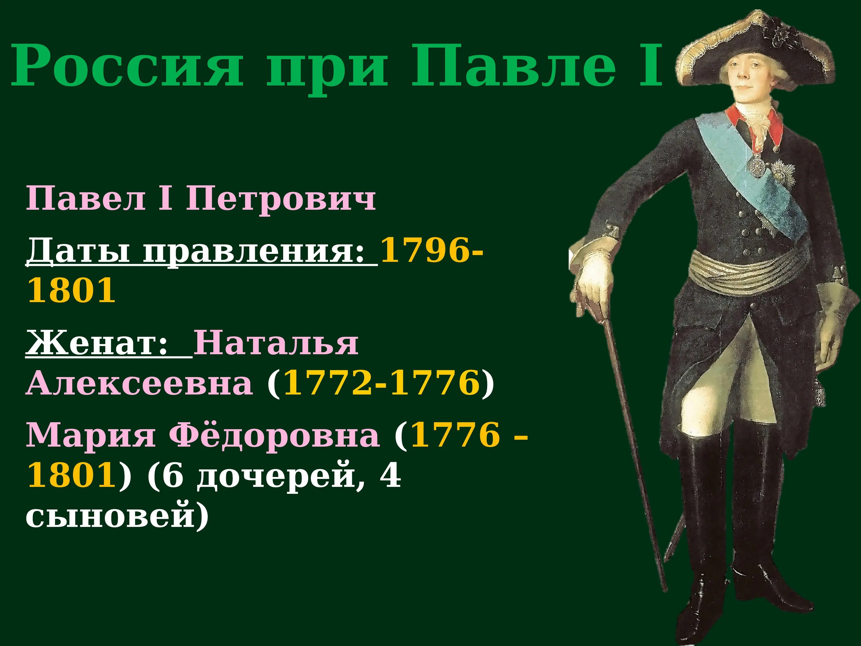 Союз с наполеоном при павле 1. Империя россии при павле 1.