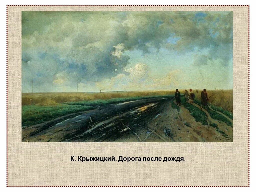 Картины образ дороги. Левитан владимирка картина. образ дороги крыжицкий.