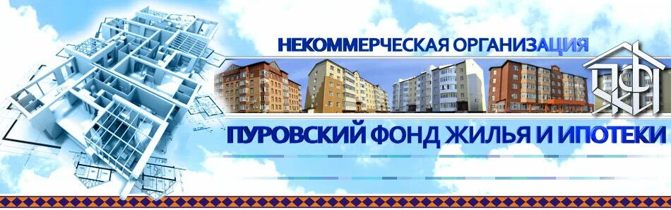 фонд содействия реформирования жкх лого. тарко-сале улица победы 15. фонд ржс. стройка многоэтажного дома. некоммерческий фонд жилищного строительства.