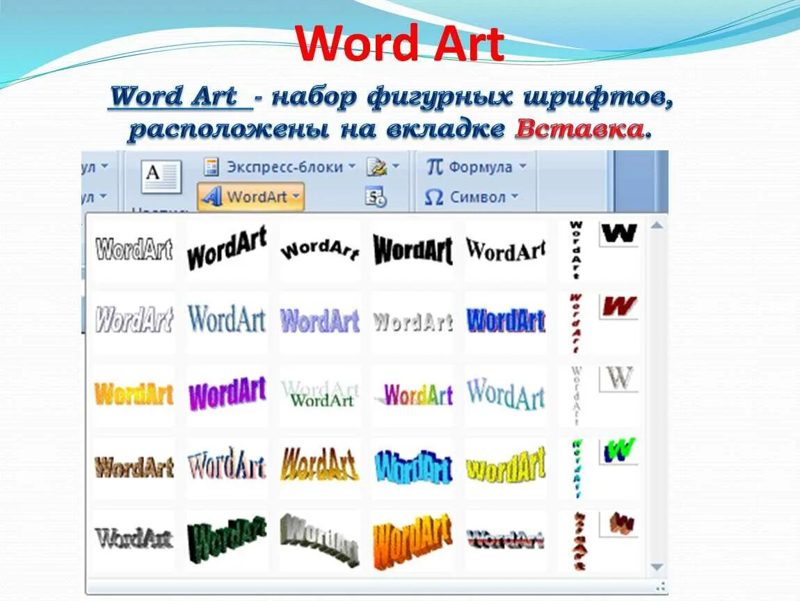 Объекты word текст. Вставка wordart Word 2016. Объект wordart в Word. Шрифты wordart. Объект надпись в Ворде.