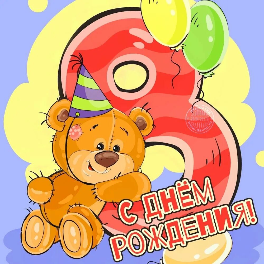 8 лет мальчику своими словами. Поздравления с днём рождения 8 лет. с днём рождения 8 лет девочке. открытки с днём рождения 8 лет. с днём рождения 8 лет мальчику.