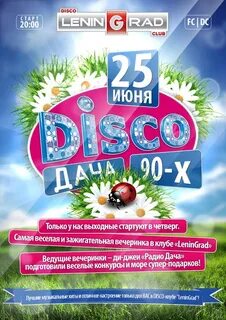 Слушать диско дачу