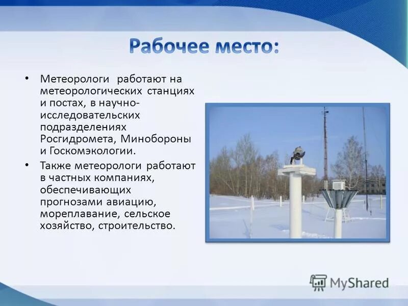 Сообщение о метеорологе 6 класс. Метеоролог профессия для детей. День метеоролога презентация. Метеорологические наблюдения. Сообщение о метеорологе 6 класс.