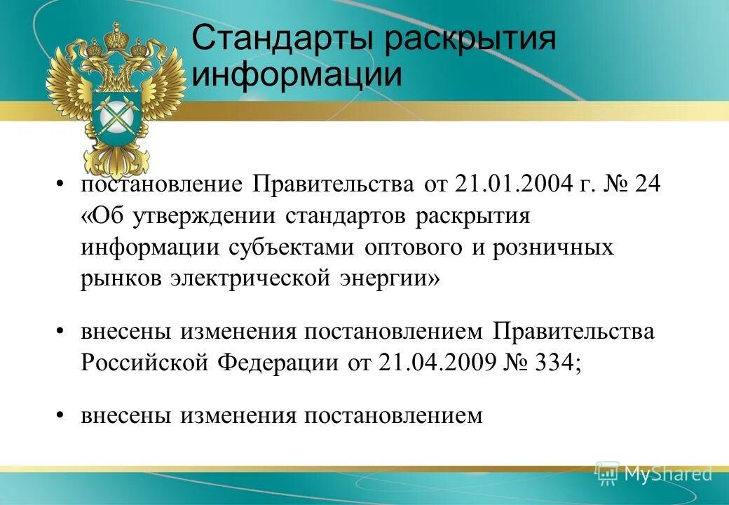 Раскрытие информации 24. Стандарты раскрытия информации. Раскрытие информации субъектами рынков электрической энергии. Виды раскрытия информации. Нарушение стандартов раскрытия информации.