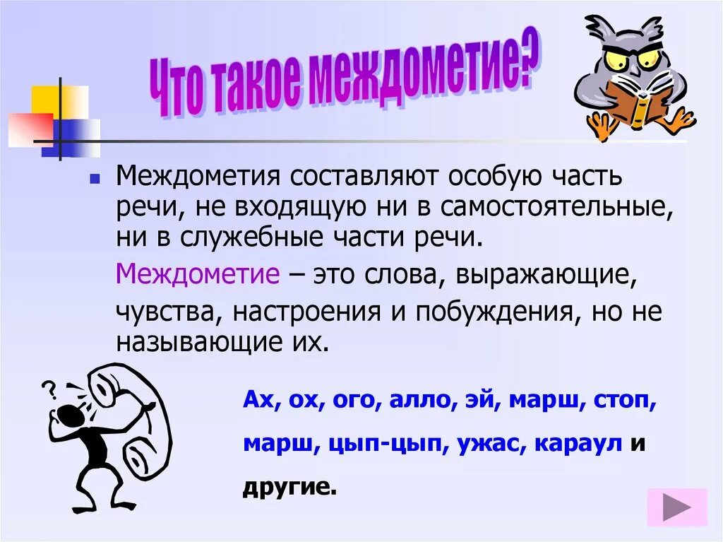 Тема междометия. Что такое междометие в русском языке примеры. Междометия в русском языке таблица. Междометия выражающие эмоции. Междометия примеры 7 класс.