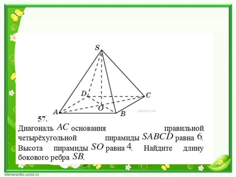 Диагональ ас основания правильной четырехугольной. Боковое ребро четырехугольной пирамиды формула. Диагональ основания правильной четырехугольной пирамиды формула. Высота правильной четырехугольной пирамиды формула. Длина бокового ребра правильной четырехугольной пирамиды.