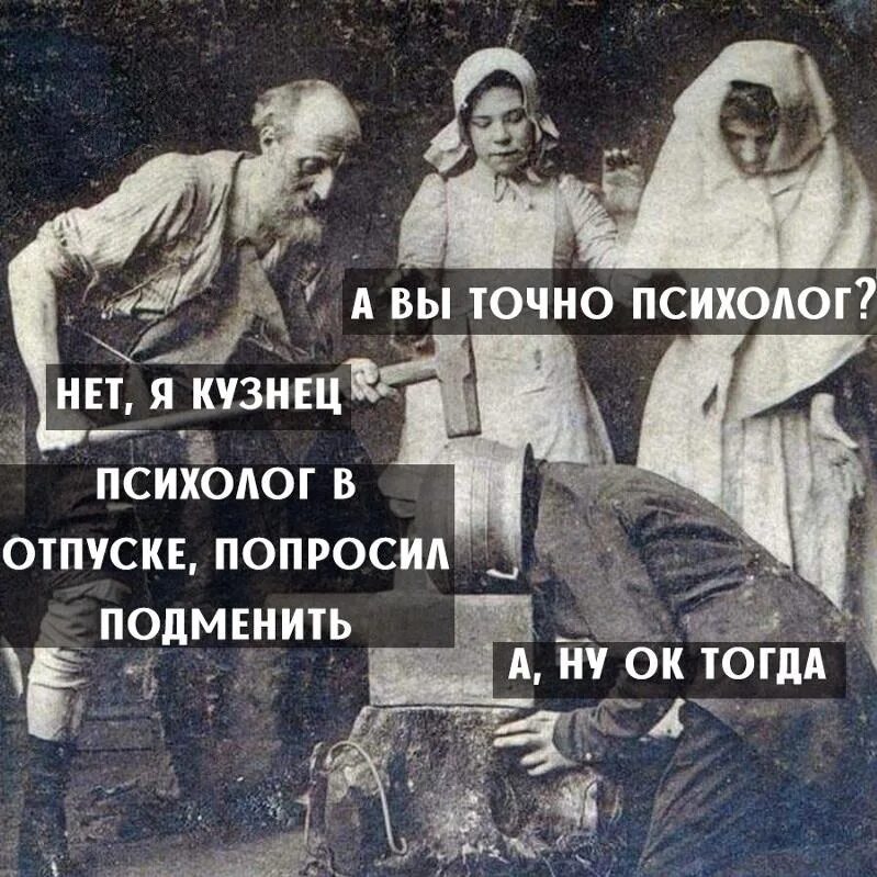 А вы точно психолог. Юмор психологов. Мемы про психологов. Шутки про психологов.