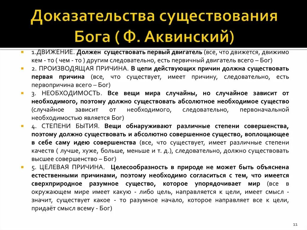 Доказательство несуществования Бога. Аквинский доказательства бытия Бога. Доказательства существования Бога Аквинский.