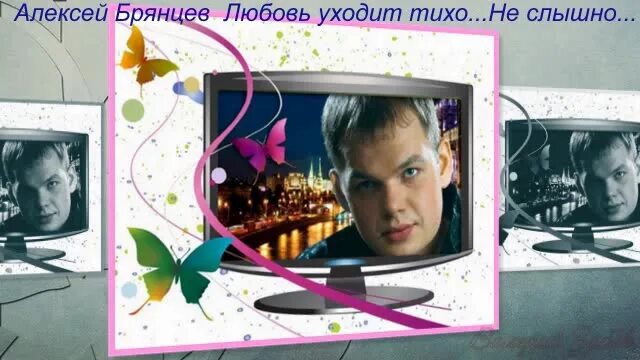 Брянцева любовь уходит тихо. Брянцева любовь уходит тихо. Фото бригады оля на стуле. Алексей брянцев - любовь уходит тихо. Концерт брянцева в котласе фото.