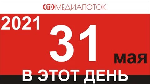 21 мая день