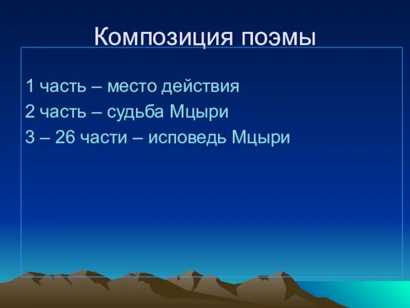 Композиция поэмы. Композиционные части поэмы Мцыри. Композиция Мцыри. Мцыри своеобразие композиции поэмы.