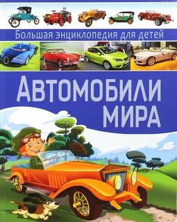 Детская энциклопедия автомобилей