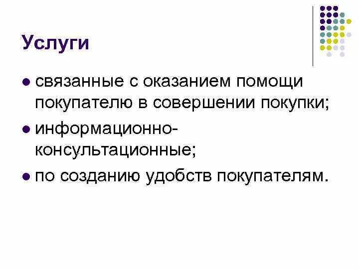 Использования услуги не связанной с. Услуги по созданию удобств покупателям. услуги связанные с оказание помощи покупателю. к услугам по оказанию помощи в совершении покупки. товароснабжение.