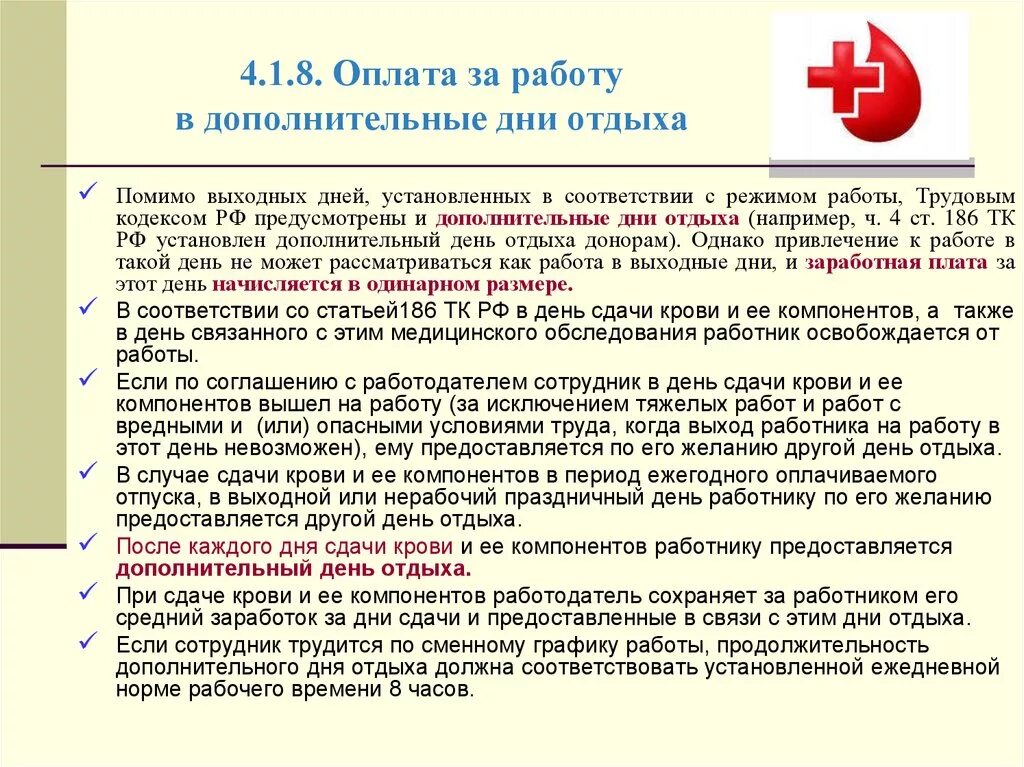 Дополнительный отпуск донорам. День сдачи крови в выходной день. Дополнительный день отдыха донора. Дополнительные дни работы. Дополнительная работа в выходной день.