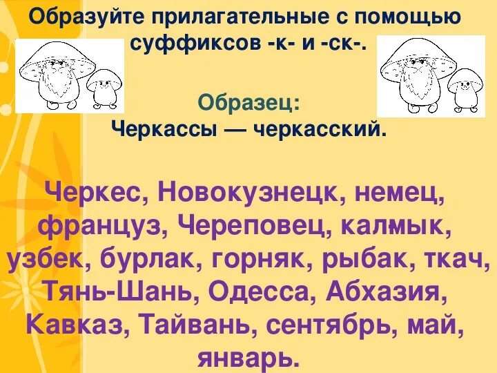 5 прилагательных с суффиксом к. Бурлак прилагательное с суффиксом.