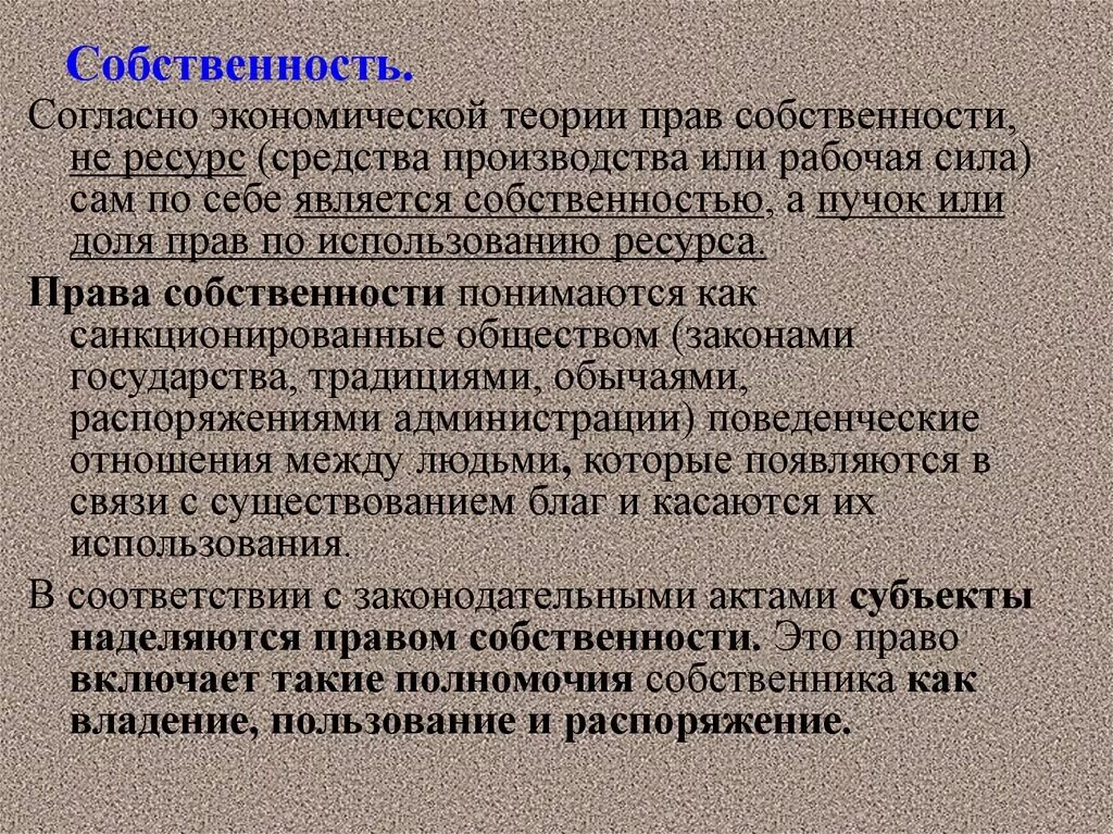 Имуществом являются. Согласно экономической теории собственностью является. Экономическая концепция собственности. Собственность в экономической теории. Теория прав собственности является.