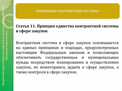 Контрактная система в сфере закупок основывается