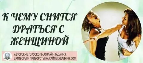 Сон драться с женщиной и победить