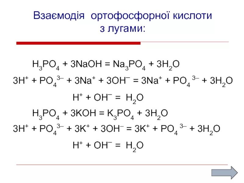 Кон h3po4 реакция. H3po4+3naoh. NAOH h3po4 ионное. H3po4+NAOH na3po4+h2o. NAOH na3po4 уравнение.