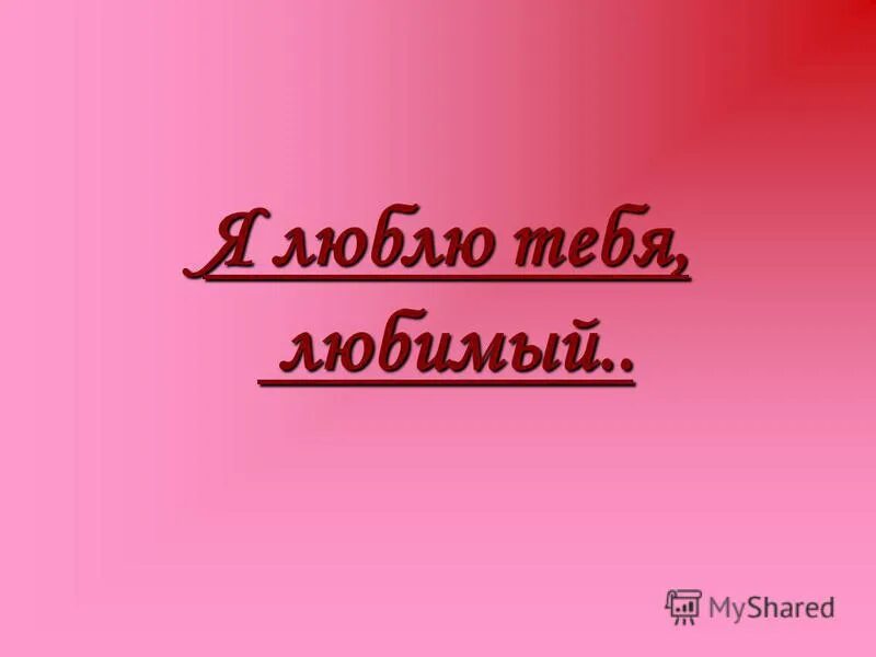 А я его очень сильно люблю. Я тебя очень люблю. любимый мой я тебя люблю. люблю очень очень сильно. я тебя люблю очень сильно любимый мой.