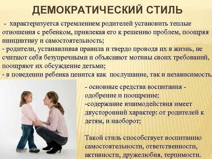 Стили родительского воспитания демократический. Демократический стиль семейного воспитания. Демократический стиль воспитания в семье. Демократический стиль отношений.