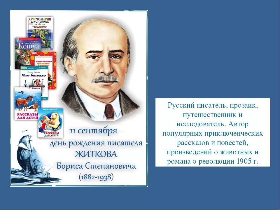 Житков литературный урок. Портрет Бориса Житкова детского писателя.