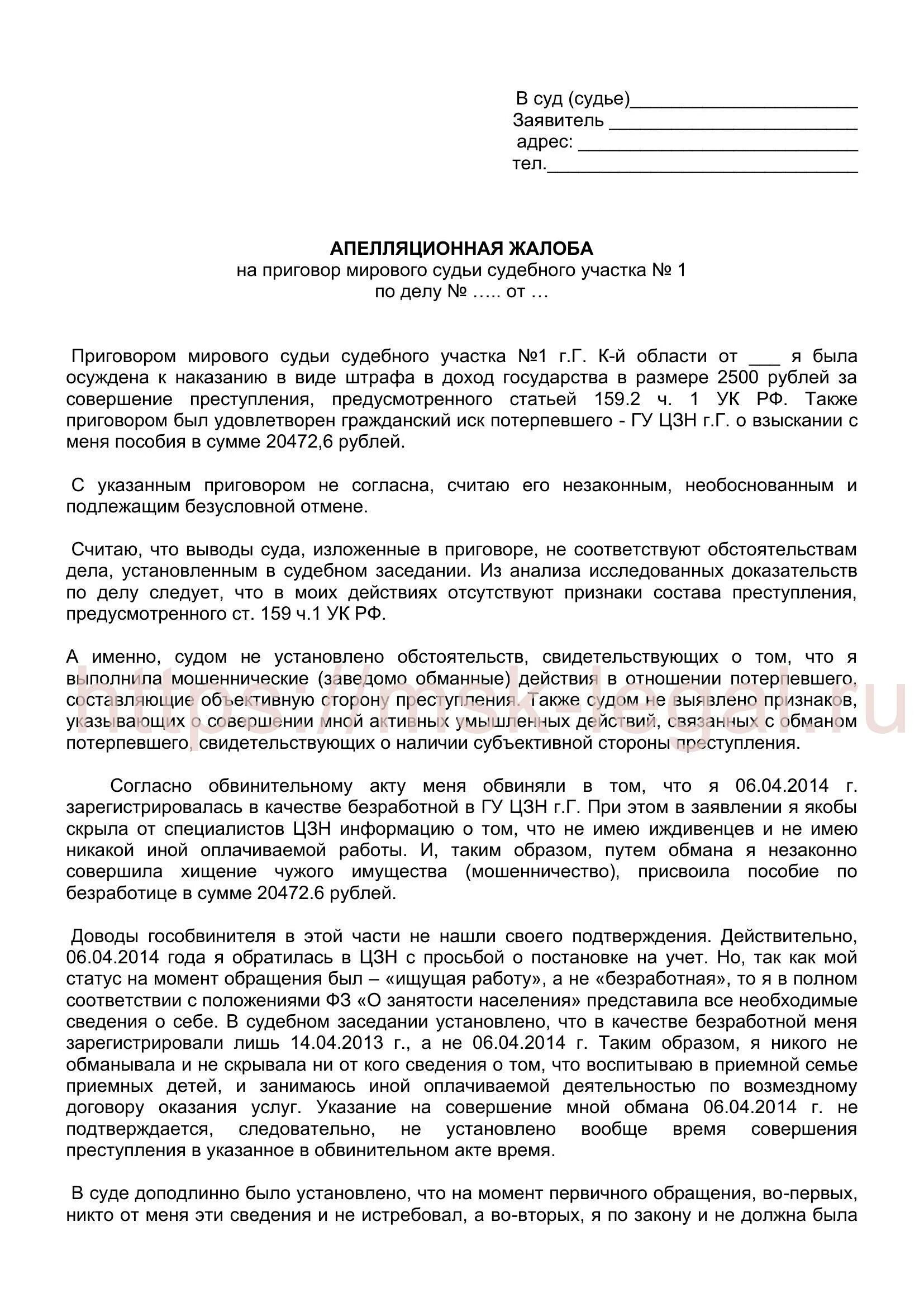 Апелляционная жалоба образец по уголовному. Апелляционная жалоба пример по уголовному делу образец. Апелляционная жалоба образец по уголовному делу образец. Примеры апелляционной жалобы адвоката по уголовному делу.