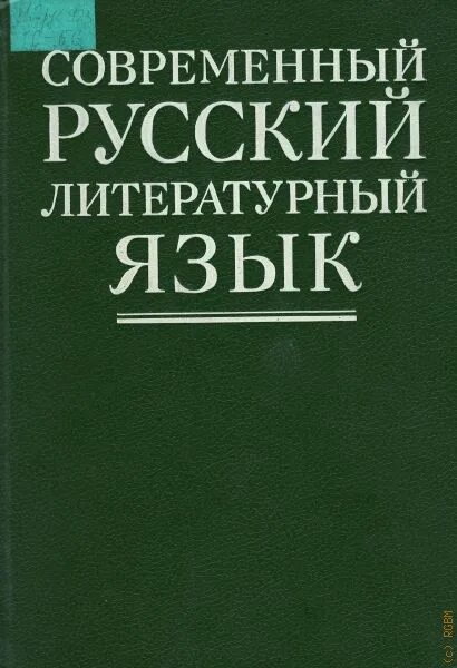 Современный русский язык. Современный русский литературный язык. Современный русский литературный язык книга. Лекант современный русский язык.