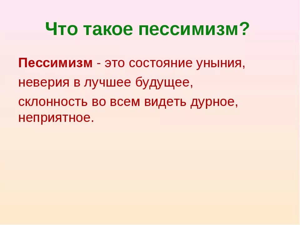 Пессимизм. Пессимизм определение. Пример пессимизма. Пессимист определение.