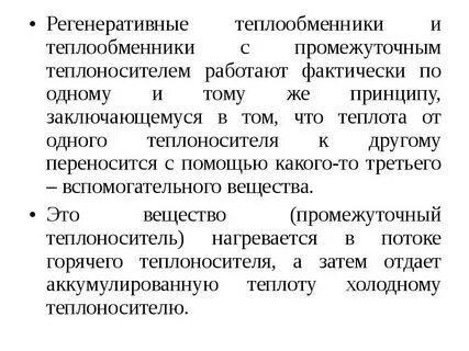 Регенеративный теплообменник