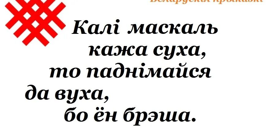 Беларуская мова. Прыказкі пра мову. Прыказки пра труд. Беларускія мова лого. Прыказкі пра мове