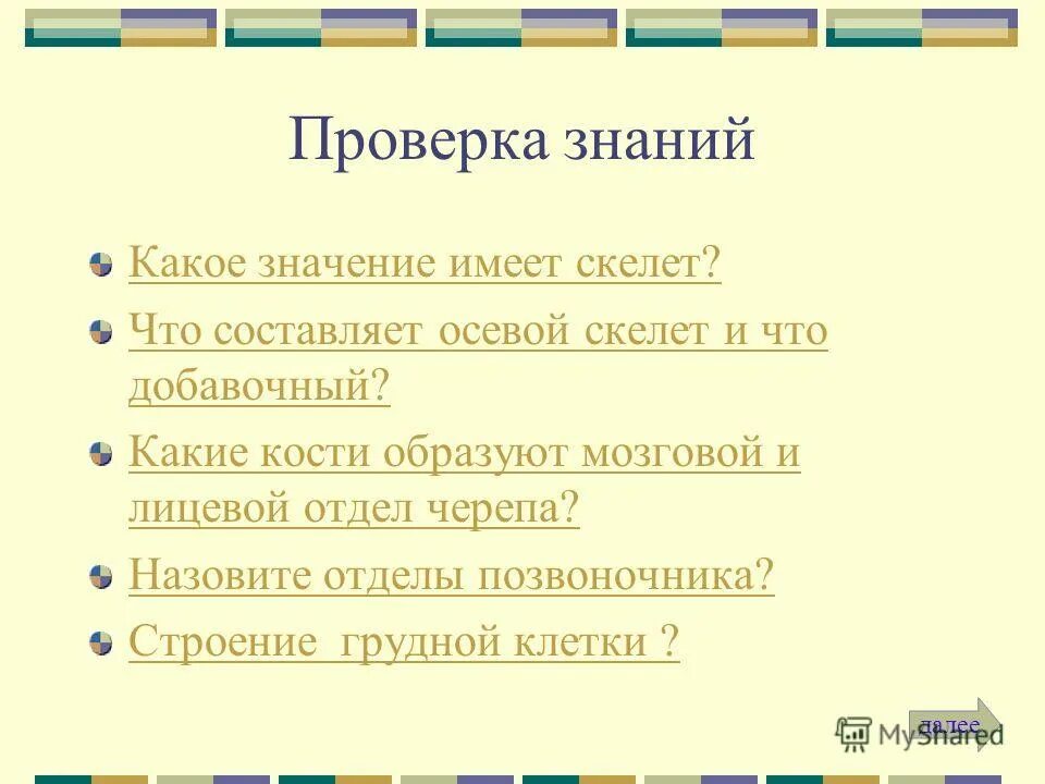 Скелет опора человека. Какое значение скелета для человека. Опора тела человека. Какое значение имеет скелет 3 класс. Какое значение имеет скелет человека.