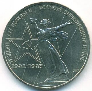 1 рубль тридцать лет победы