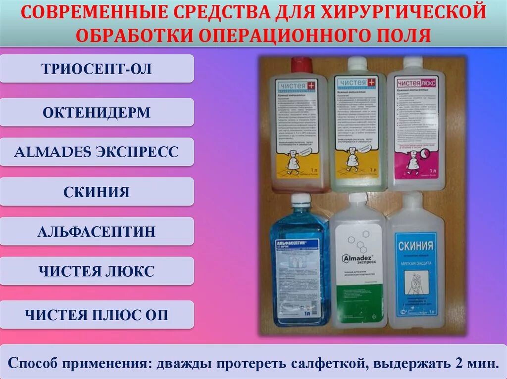 В качестве антисептиков используют. Средства для обработки операционного поля. Препараты для обработки операционного поля. Антисептические растворы для обработки. Антисептики применяемые для обработки операционного поля.