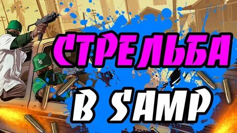 Стрельба самп