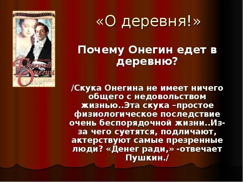 Онегин скука. Жизнь деревни в Евгении Онегине. "Почему Онегин едет в деревню?". Жизнь Онегина в деревне. Почему онегин уезжает