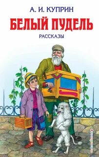 Белый пудель 4 буквы сканворд
