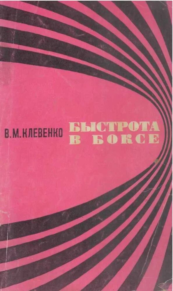 Книга быстрота. Клевенко быстрота в боксе. быстрота книги. бокс в научной литературе. в.м.клевенко.