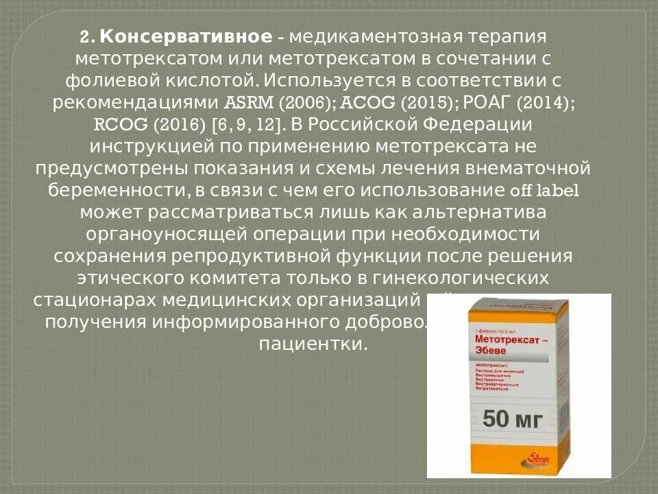 Как принимать метотрексат в таблетках. Метотрексат внематочная беременность. Метотрексат при внематочной беременности. Метотрексат показания. Метотрексат противопоказания.