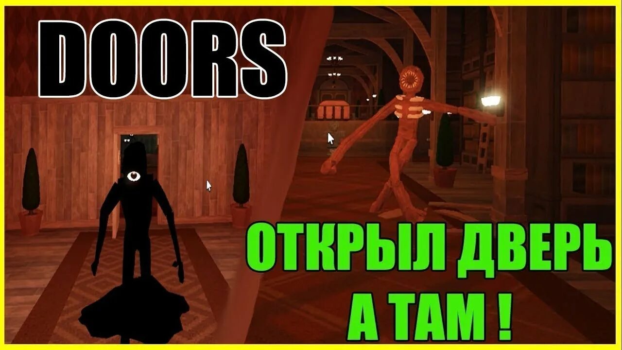 Роблокс двери пароль. Dors РОБЛОКС. Монстры из Doors РОБЛОКС. Doors игра в РОБЛОКСЕ.