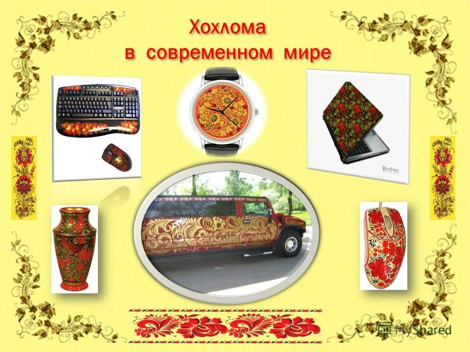 Хохломская роспись цветовая гамма. Мир волшебной хохломы. Какие черты свойственны создателям хохломских мастеров?. Проект золотая хохлома презентация. Какие черты свойственны создателям хохломских мастеров?.