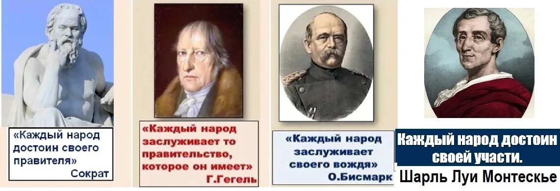 Каждый народ заслуживает своего правителя. Народ имеет то правительство которое заслуживает. Народ достоин своего правителя. Каждый народ заслуживает свою власть.